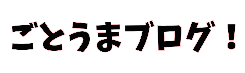 ごとうまブログ